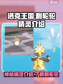 洛克王国世界刺轮砣是谁介绍