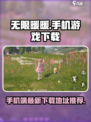 无限暖暖能在手机上玩吗介绍