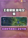 王者新号交易平台🔥游戏账号交易超全攻略🎉