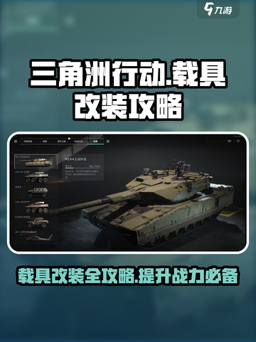 三角洲行动🔥载具改装完全攻略✔截图1