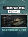 三角洲行动🔥载具改装完全攻略✔