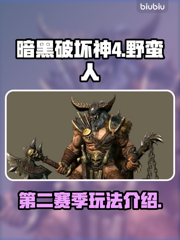 暗黑4第二赛季🔥野蛮人玩法攻略来啦！截图1
