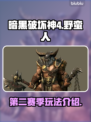 暗黑4第二赛季🔥野蛮人玩法攻略来啦！