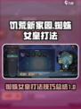 饥荒新家园蜘蛛怎么杀介绍