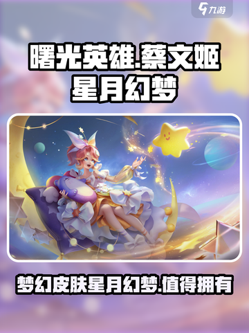 曙光英雄蔡文姬星月幻梦皮肤介绍介绍截图1