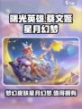 曙光英雄蔡文姬星月幻梦皮肤介绍介绍