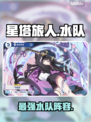 【星塔旅人】水队天花板阵容🌊💥