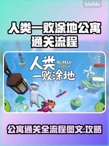 人类一败涂地公寓通关全流程攻略💎截图1