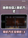 地痞街区2联机攻略🔥超简单联机方式💡