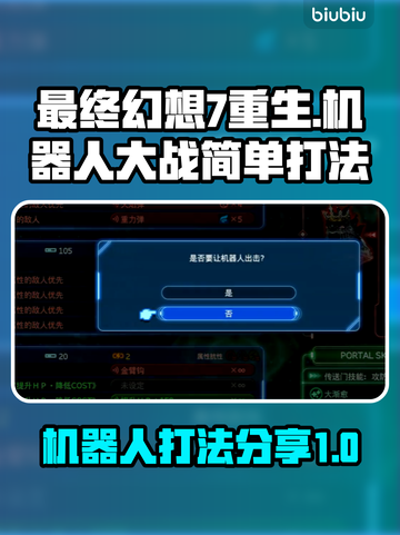 最终幻想7重生🔥机器人打法超简单分享！截图1
