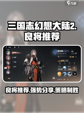 三国志幻想大陆2枭之歌良将推荐一览介绍截图1