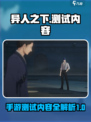 异人之下手游测试内容有哪些介绍
