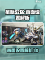 星际52区游戏画面设置怎么调介绍