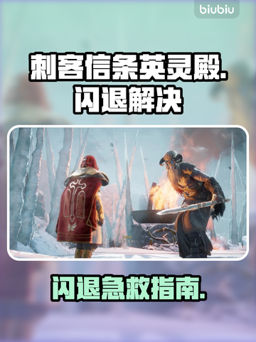 💥刺客信条英灵殿闪退？用这个加速器秒解决！🎮截图1