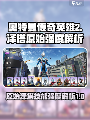 奥特曼传奇英雄2泽塔原始强度高吗介绍截图1