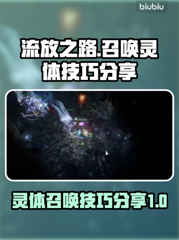 流放之路召唤灵体技巧分享🔥🔥截图1