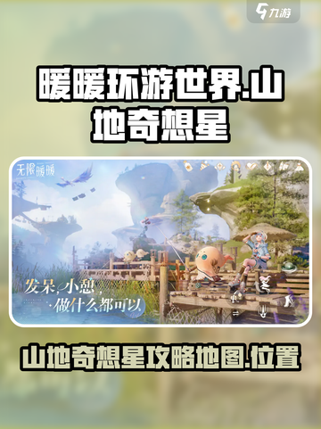 无限暖暖纪念山地奇想星攻略介绍截图1
