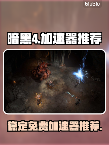 暗黑4🔥最稳免费加速器下载推荐🎉截图1
