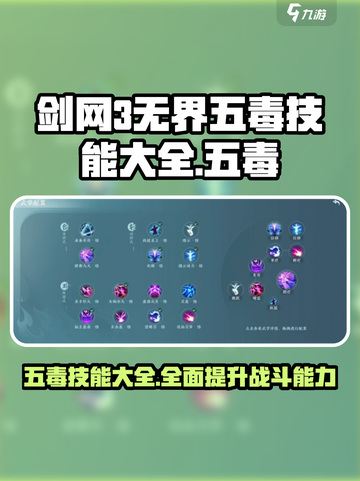 剑网3无界五毒技能大全✨助你称霸江湖！截图1