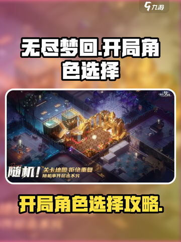 无尽梦回开局选谁介绍截图1