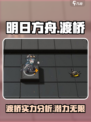 明日方舟渡桥怎么样介绍
