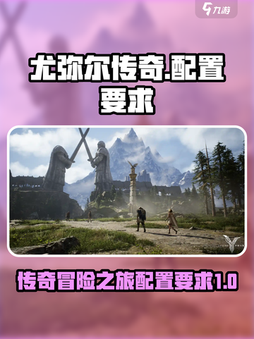 尤弥尔传奇配置要求介绍​介绍截图1