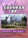 尤弥尔传奇配置要求介绍​介绍