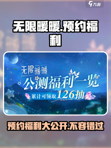 无限暖暖预约福利是什么介绍截图1