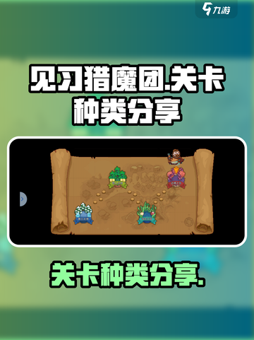 见习猎魔团关卡有哪些介绍截图1