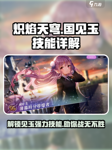炽焰天穹国见玉技能是什么介绍截图1