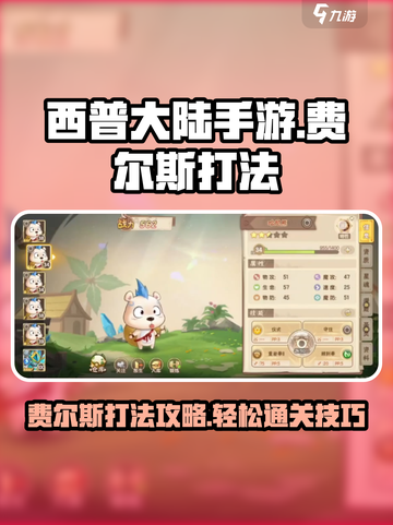 西普大陆手游费尔斯怎么打介绍截图1