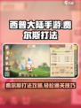 西普大陆手游费尔斯怎么打介绍