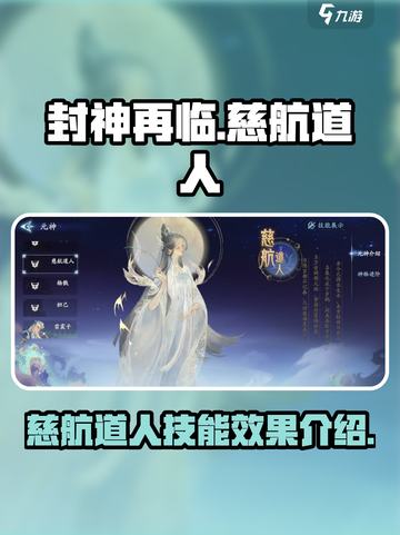 封神再临慈航道人怎么样介绍截图1