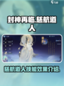 封神再临慈航道人怎么样介绍