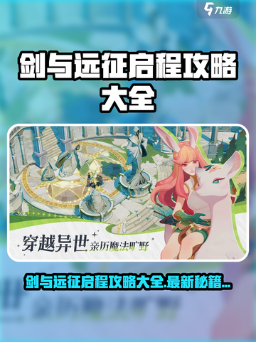 🔥《剑与远征启程》爆肝攻略全网首发！🎮截图1
