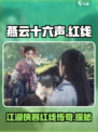 燕云十六声红线是谁介绍