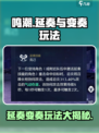鸣潮🔥延奏VS变奏，玩法大揭秘！💥