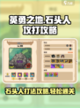 英勇之地😎：石头人打法攻略，快速制胜💎