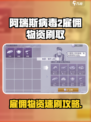 《阿瑞斯病毒2》雇佣物资速刷攻略💥