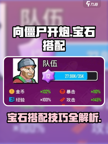 向僵尸开炮宝石如何搭配介绍截图1