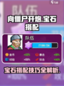 向僵尸开炮宝石如何搭配介绍