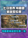 七日世界特勤套装在哪里获取介绍