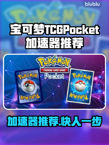🔥宝可梦加速器推荐！这3款YYDS🎮截图1