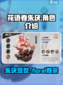 花语卷朱厌🔥：游戏角色全面解析！