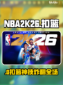 🔥NBA2K26扣篮神操作💥