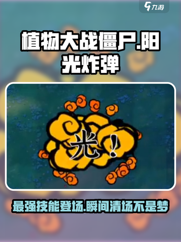 植物大战僵尸：阳光炸弹💥技能实力全面解析！截图1