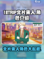 18TRIP北片来人🔥角色揭秘：玩了就上头！