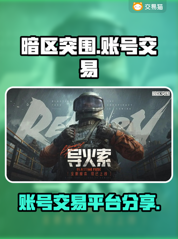 暗区突围账号交易平台推荐🔥游戏党必看！截图1