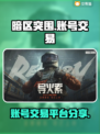 暗区突围账号交易平台推荐🔥游戏党必看！