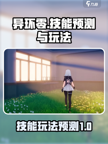 异环零的技能玩法介绍截图1